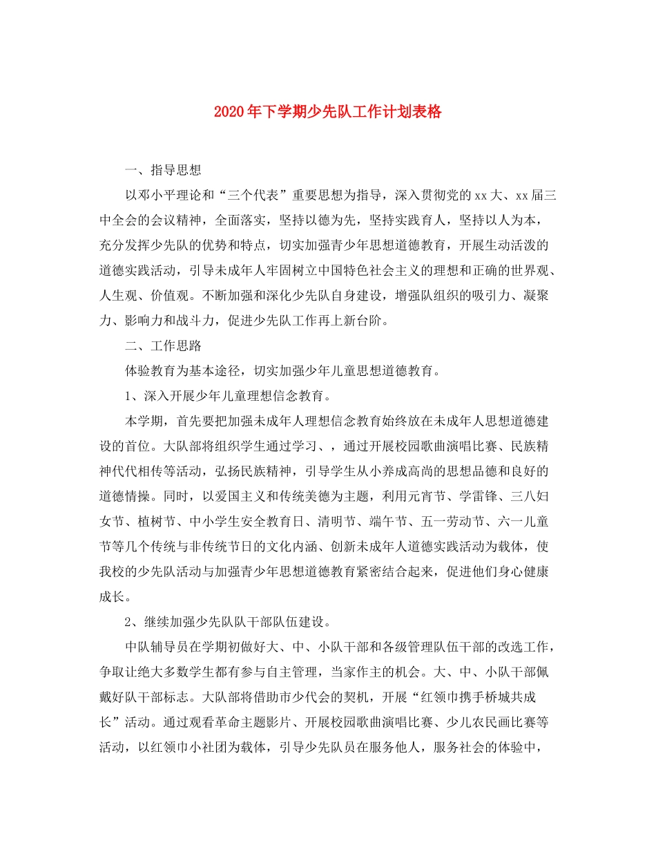 2020年下学期少先队工作计划表格_第1页