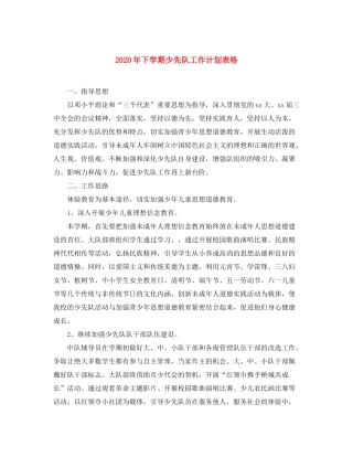 2020年下学期少先队工作计划表格