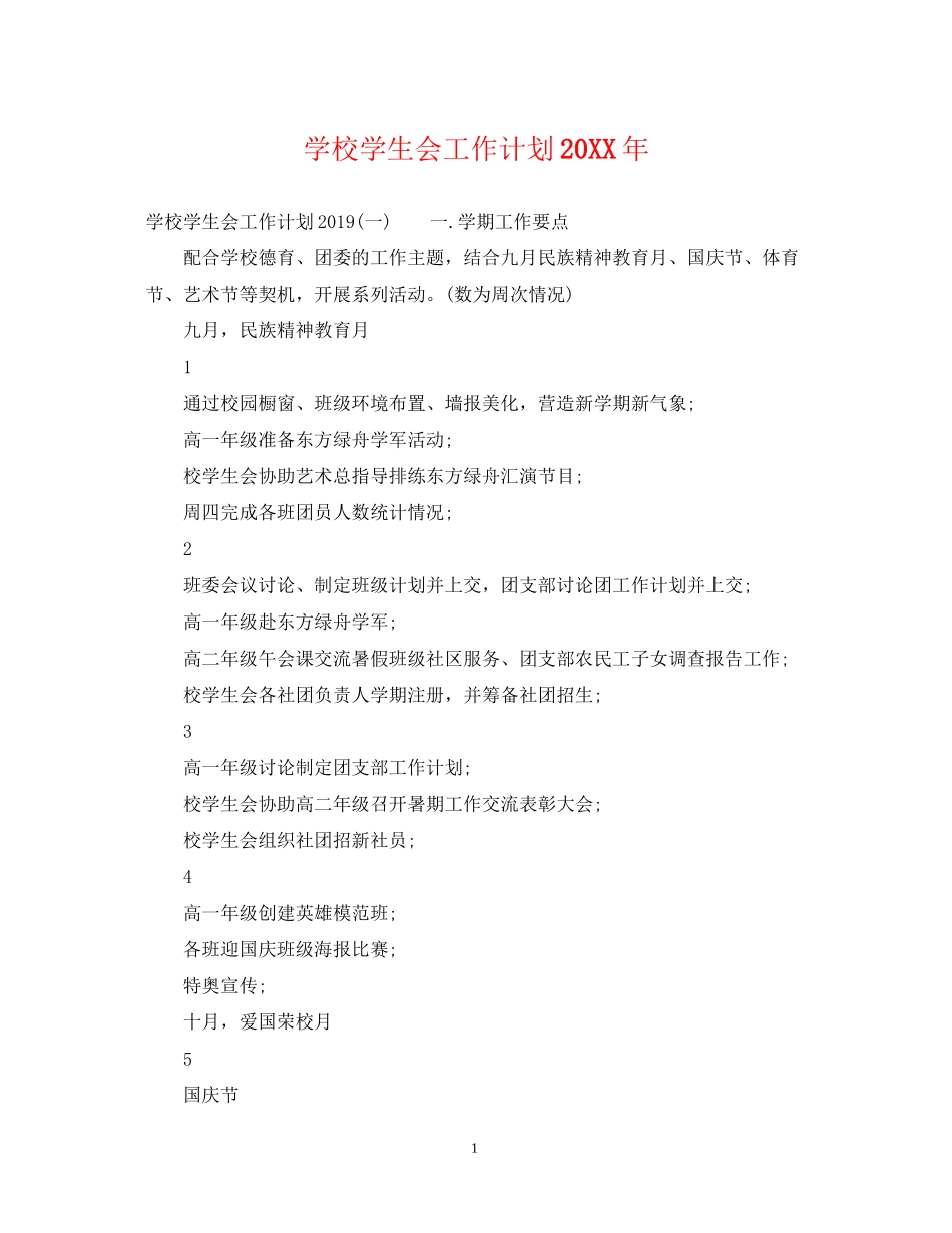 学校学生会工作计划3_第1页