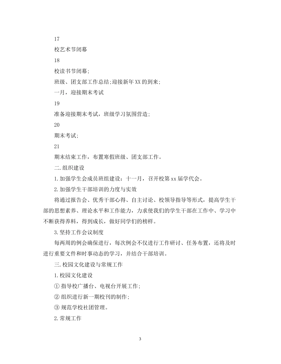 学校学生会工作计划3_第3页