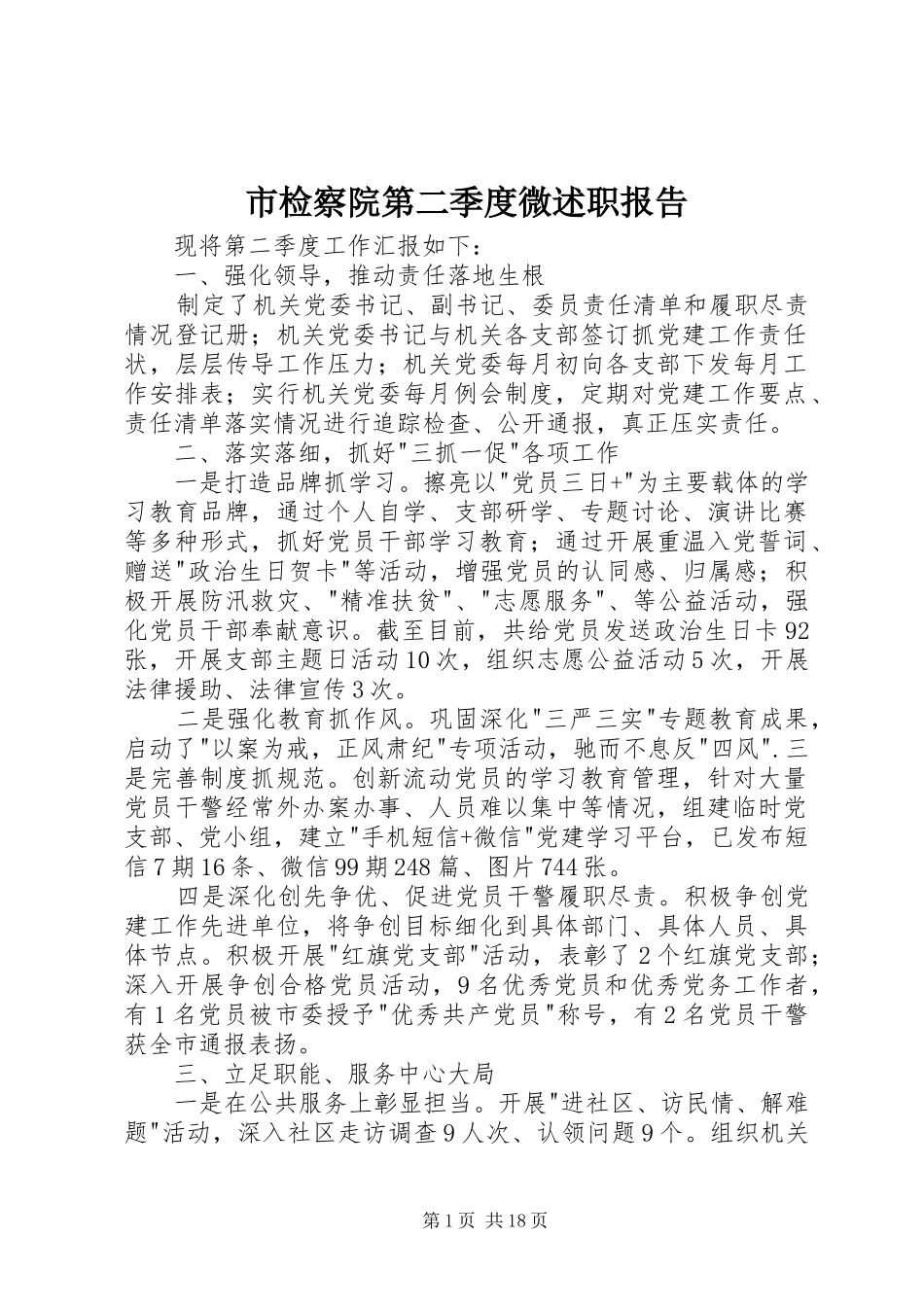 市检察院第二季度微述职报告_第1页