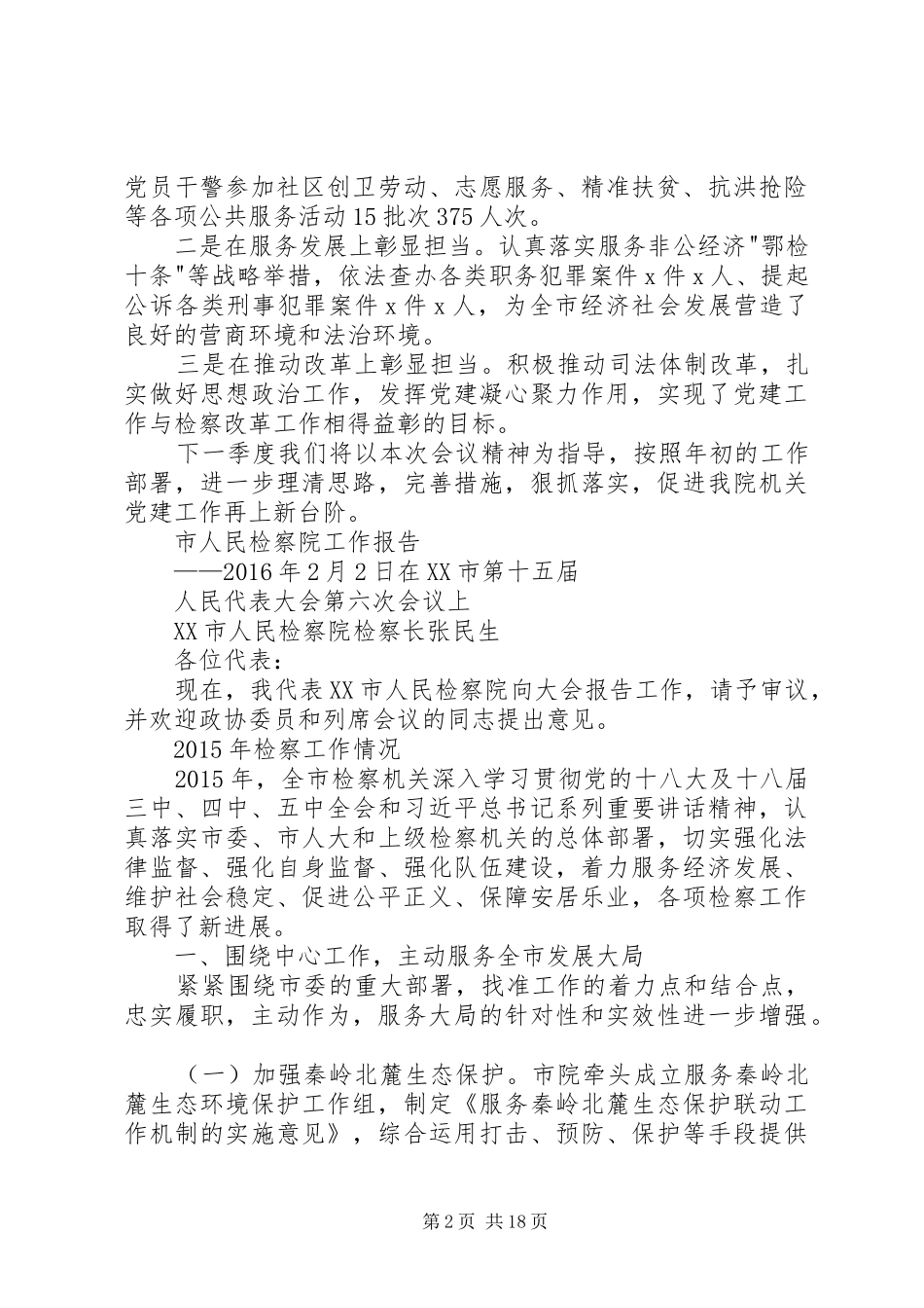 市检察院第二季度微述职报告_第2页