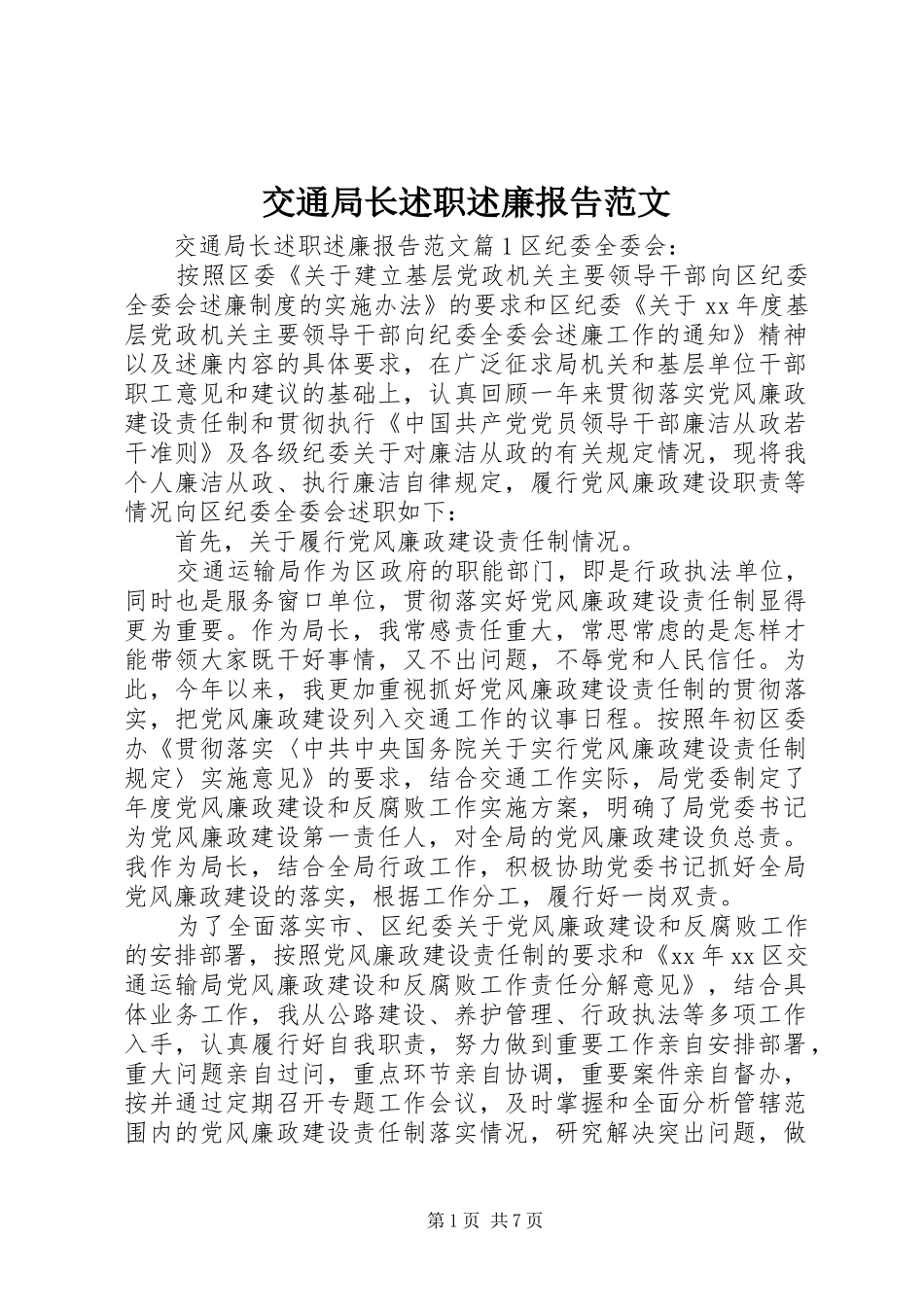 交通局长述职述廉报告范文_第1页