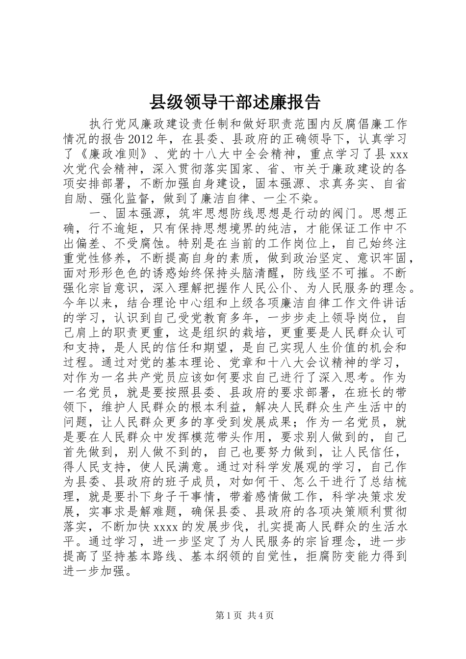 县级领导干部述廉报告_第1页