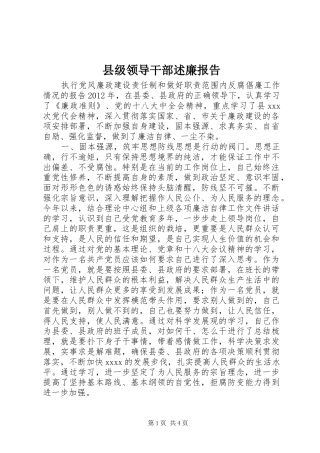 县级领导干部述廉报告