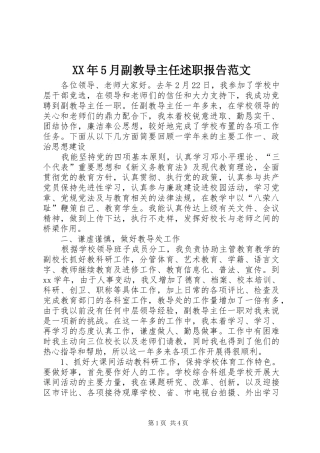 XX年5月副教导主任述职报告范文