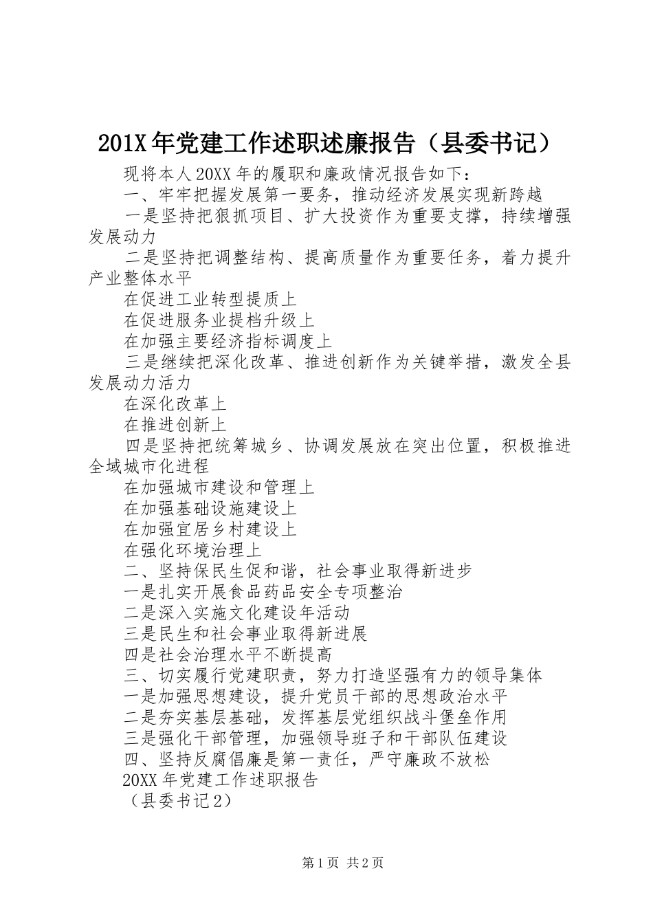 201X年党建工作述职述廉报告（县委书记）_第1页