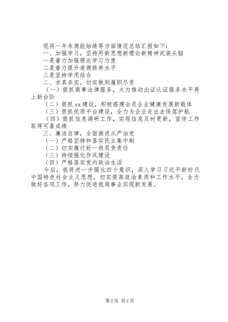 201X年党建工作述职述廉报告（县委书记）_第2页