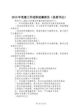 201X年党建工作述职述廉报告（县委书记）