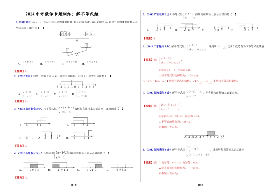 2014年中考数学专题训练：解不等式组(含答案)_第1页