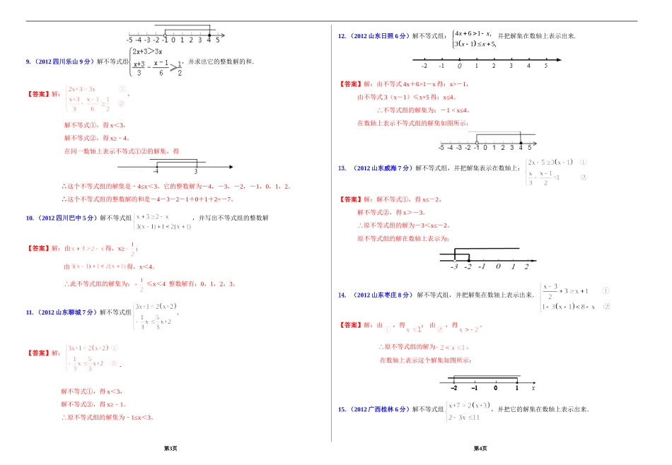 2014年中考数学专题训练：解不等式组(含答案)_第2页