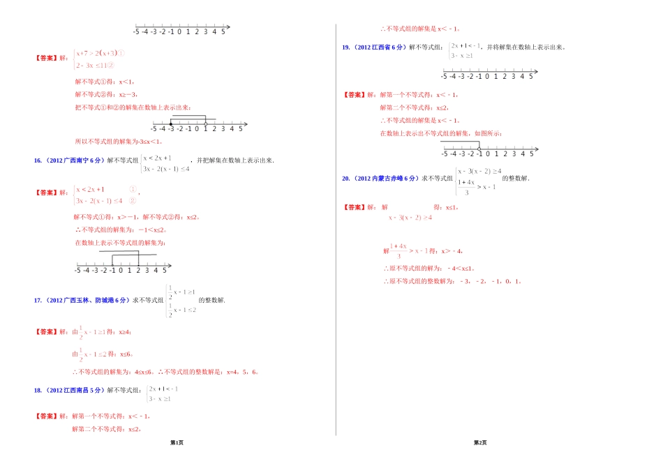 2014年中考数学专题训练：解不等式组(含答案)_第3页