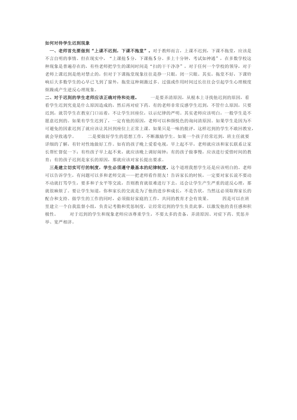 如何对待学生迟到现象_第1页