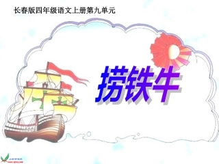 长春版四年级语文上册《捞铁牛》课件王春华