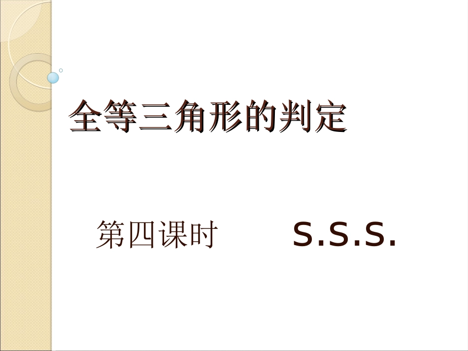 三角形全等的判定（第四课时）课件_第1页