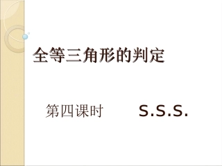 三角形全等的判定（第四课时）课件