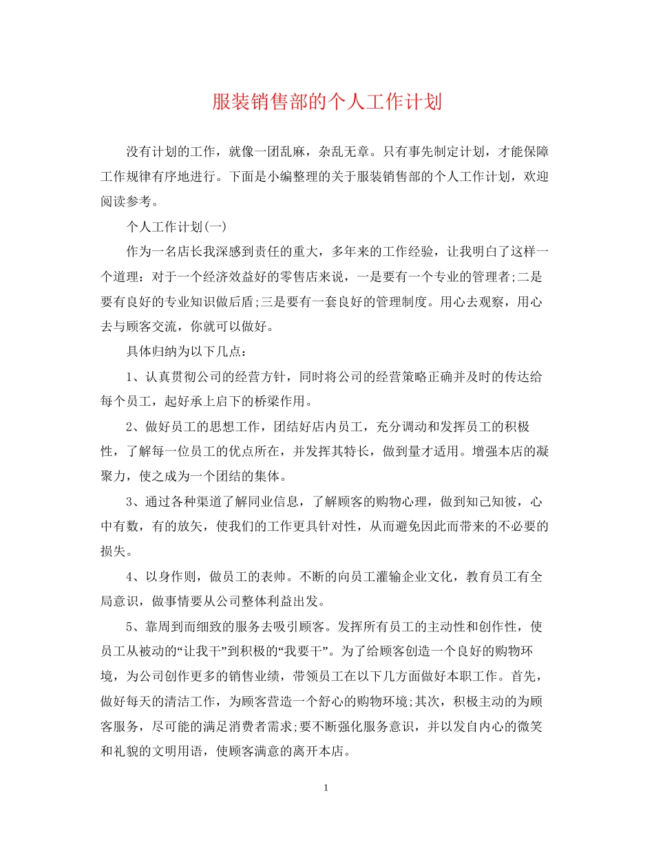 服装销售部的个人工作计划_第1页