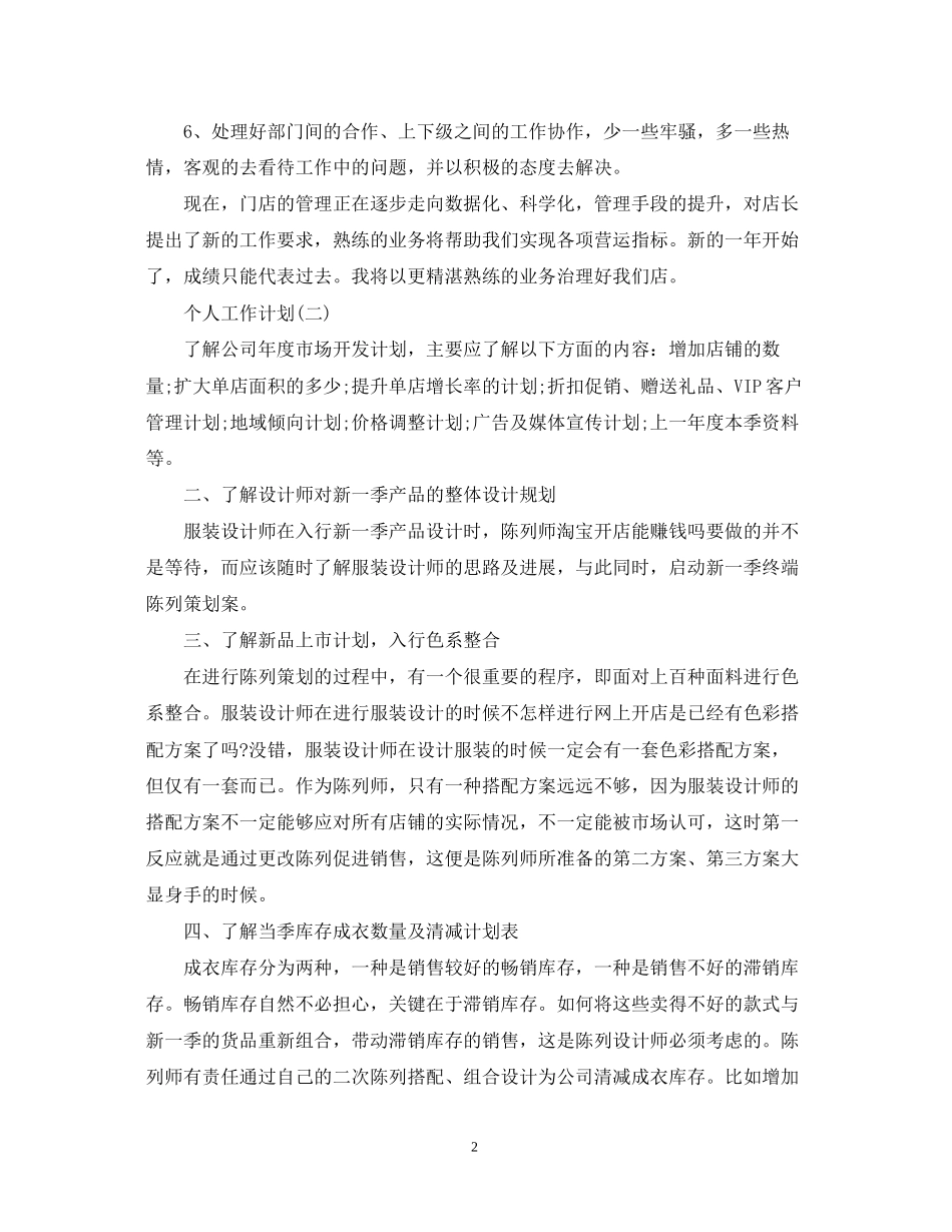 服装销售部的个人工作计划_第2页