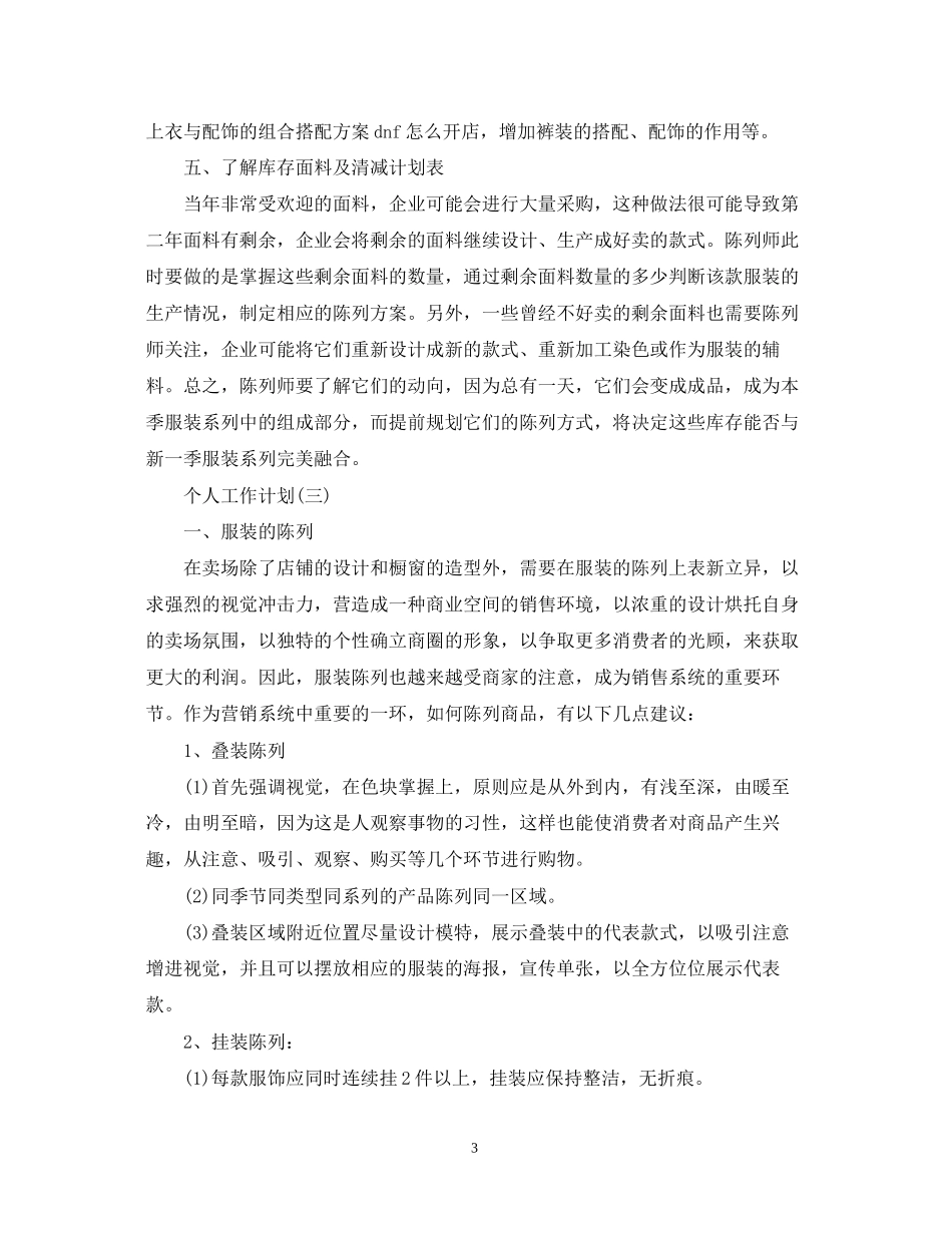 服装销售部的个人工作计划_第3页