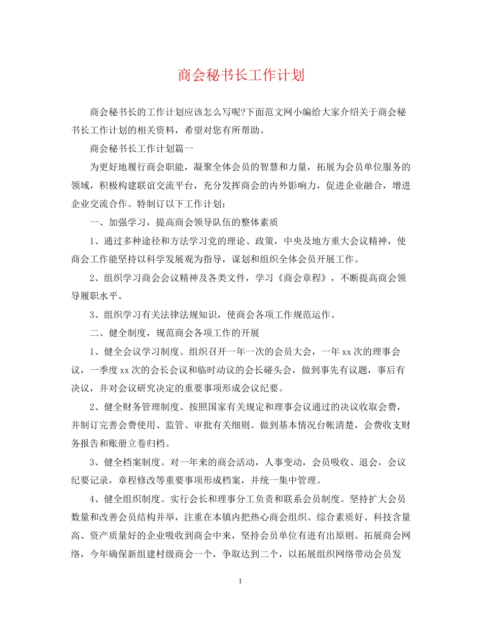 商会秘书长工作计划_第1页