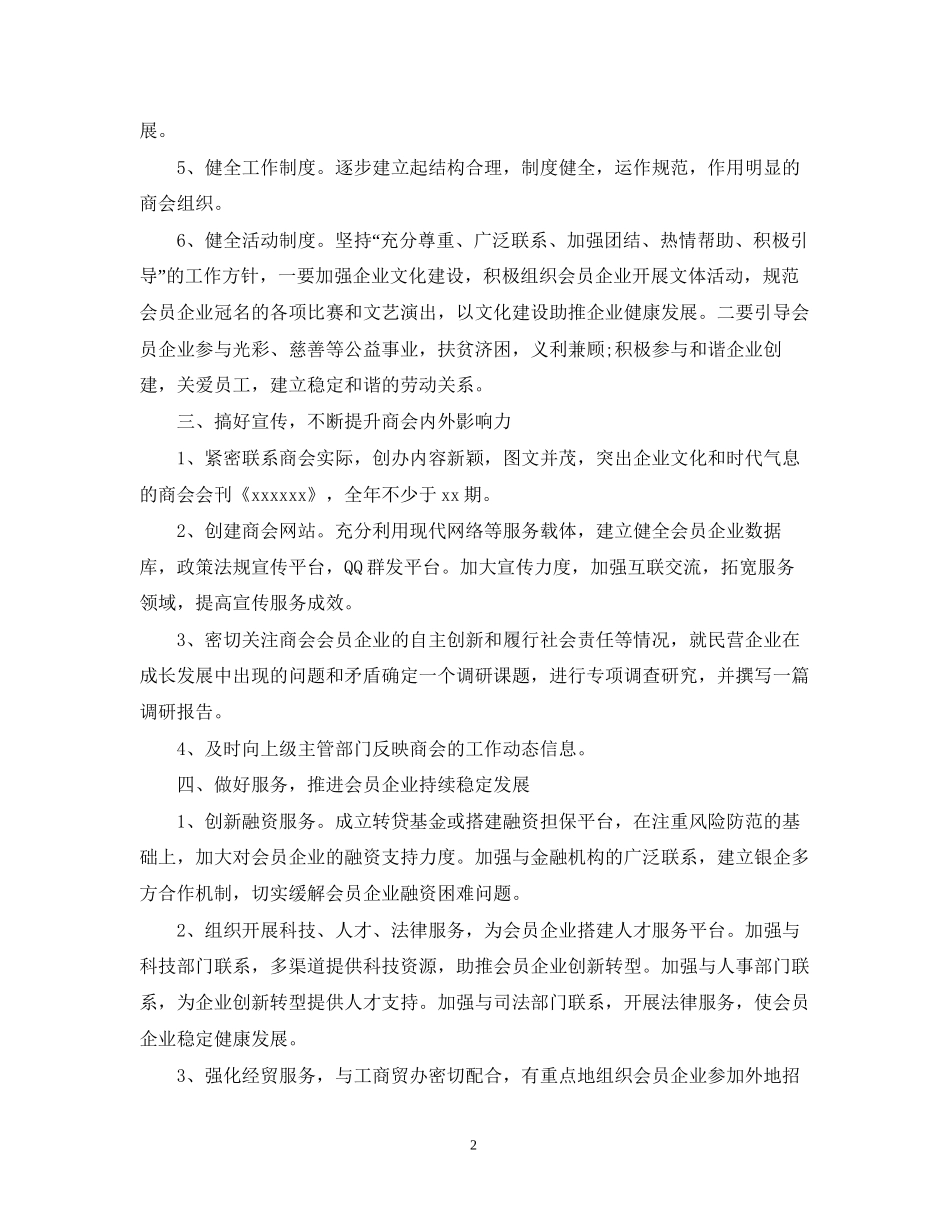 商会秘书长工作计划_第2页