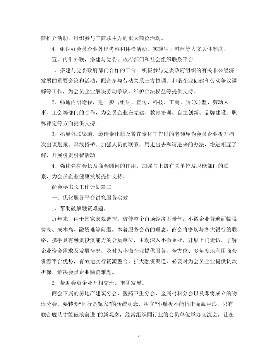 商会秘书长工作计划_第3页