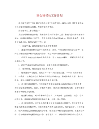 商会秘书长工作计划