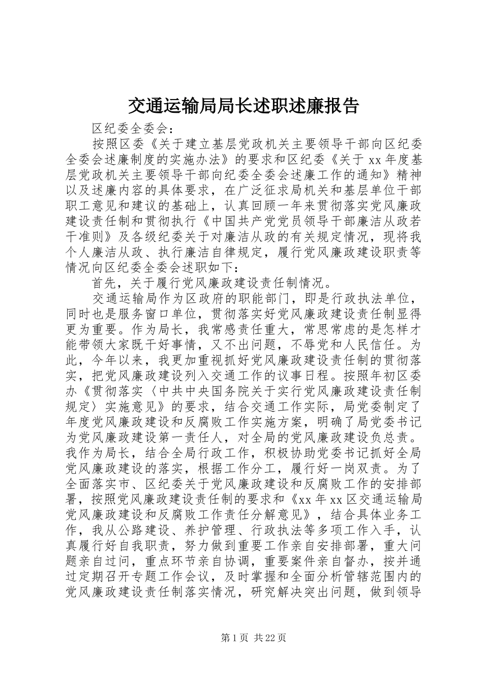 交通运输局局长述职述廉报告_第1页