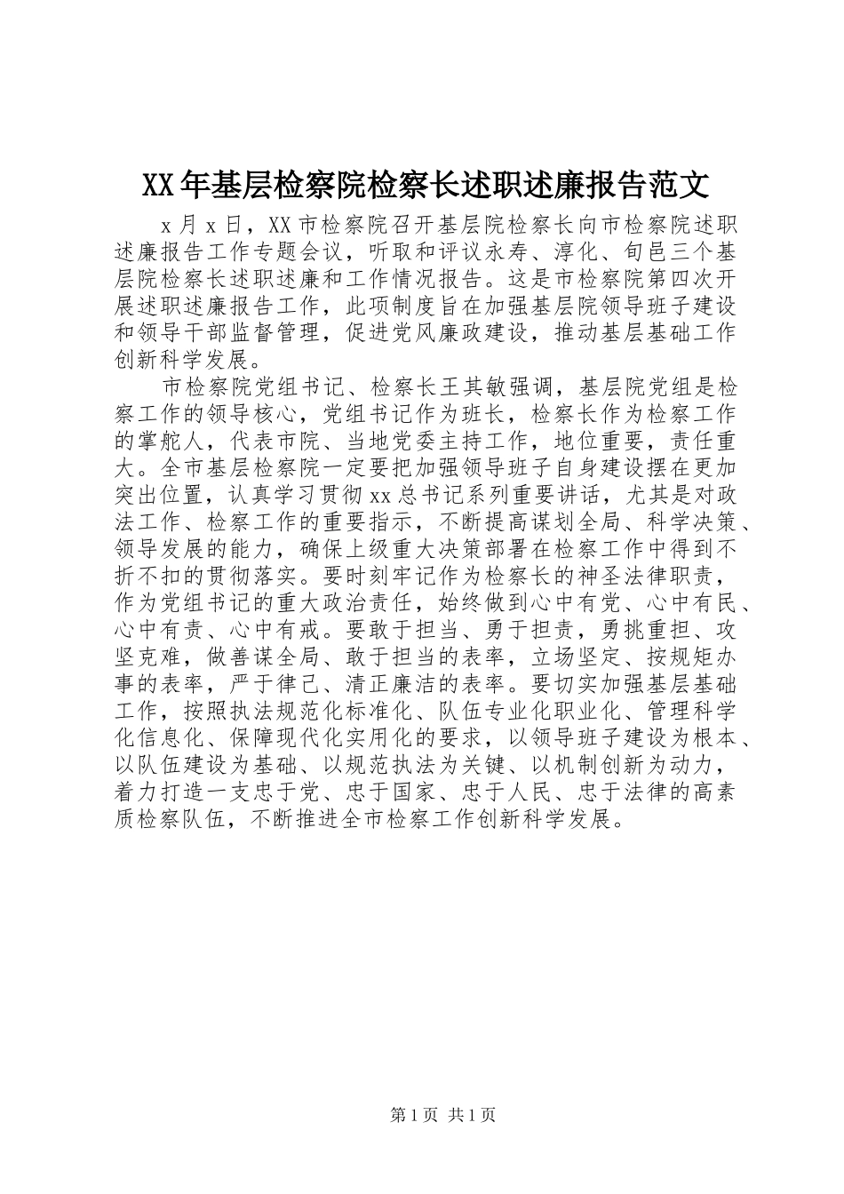 XX年基层检察院检察长述职述廉报告范文_第1页