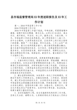 县市场监督管理局XX年度述职报告及XX年工作计划