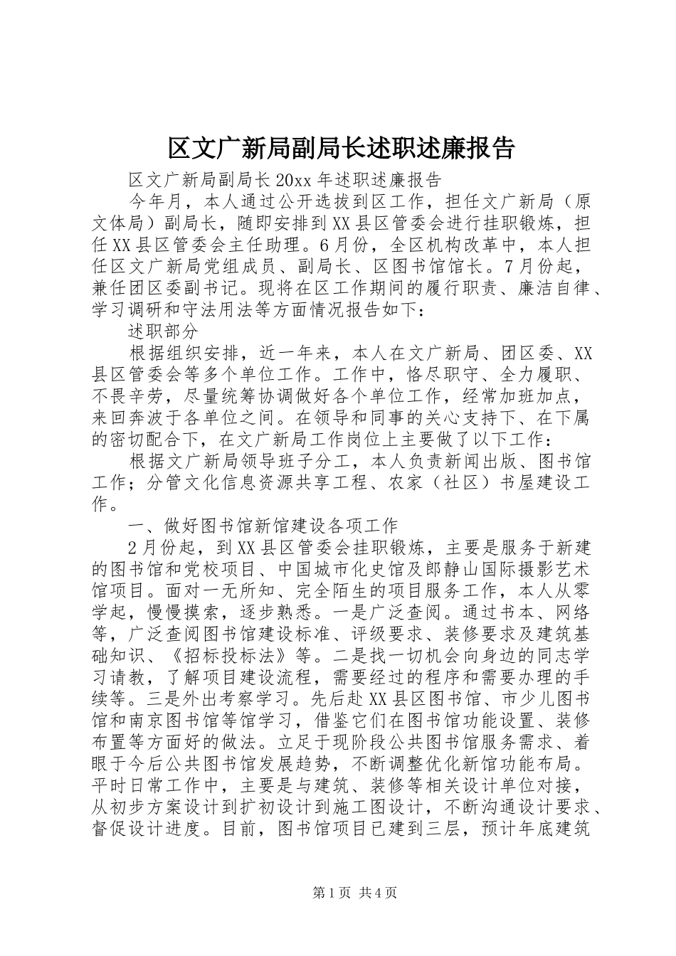 区文广新局副局长述职述廉报告_第1页