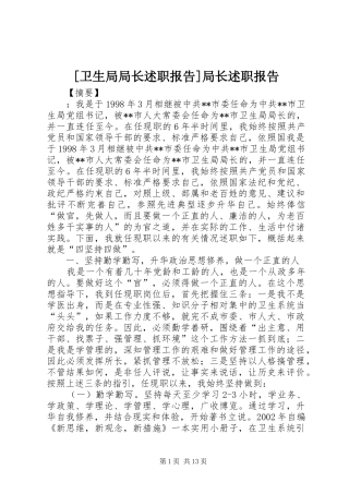 [卫生局局长述职报告]局长述职报告