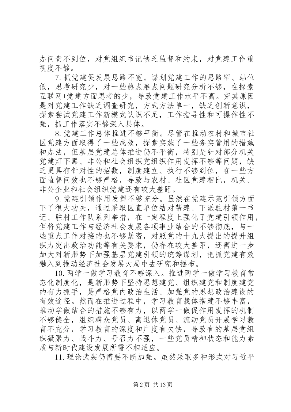 党建述职评议会领导点评问题清单80项（1）_第2页
