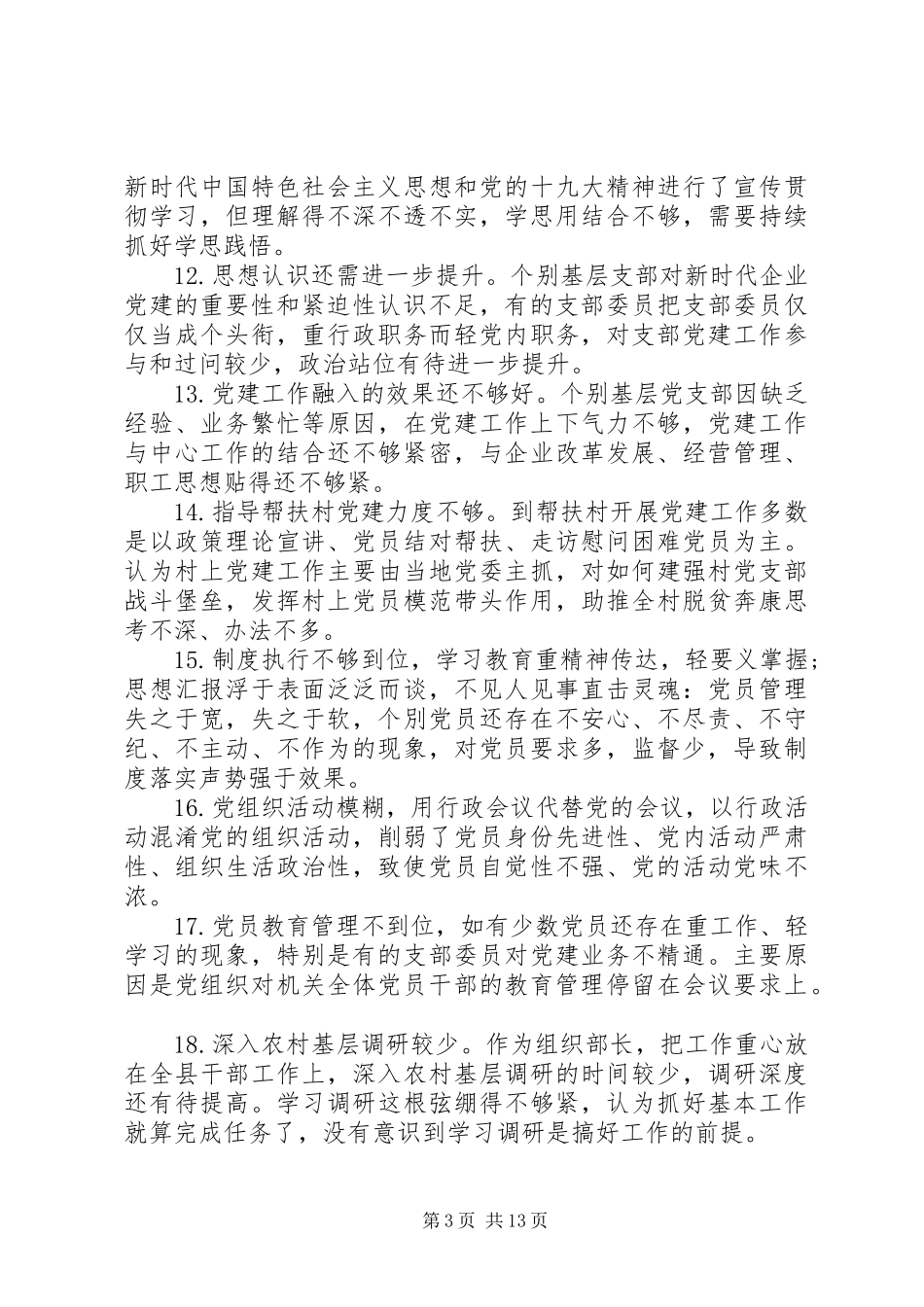 党建述职评议会领导点评问题清单80项（1）_第3页