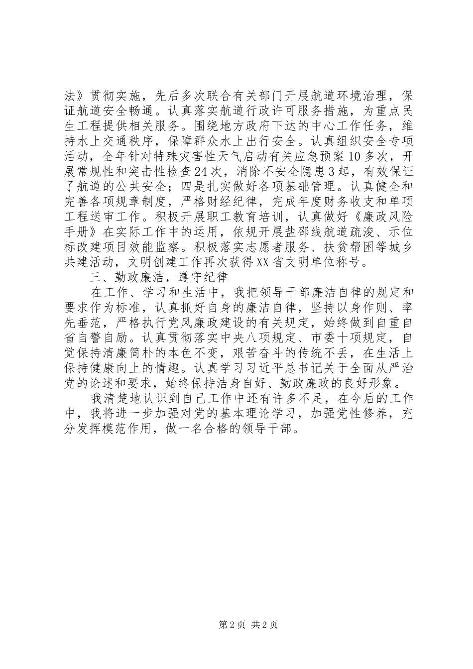 市航道管理站站长XX年“述学、述职、述法、述廉”报告_第2页