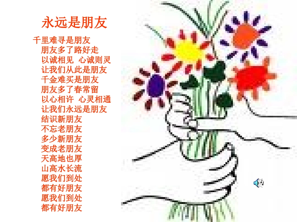 我们的朋友遍天下 (2)_第1页