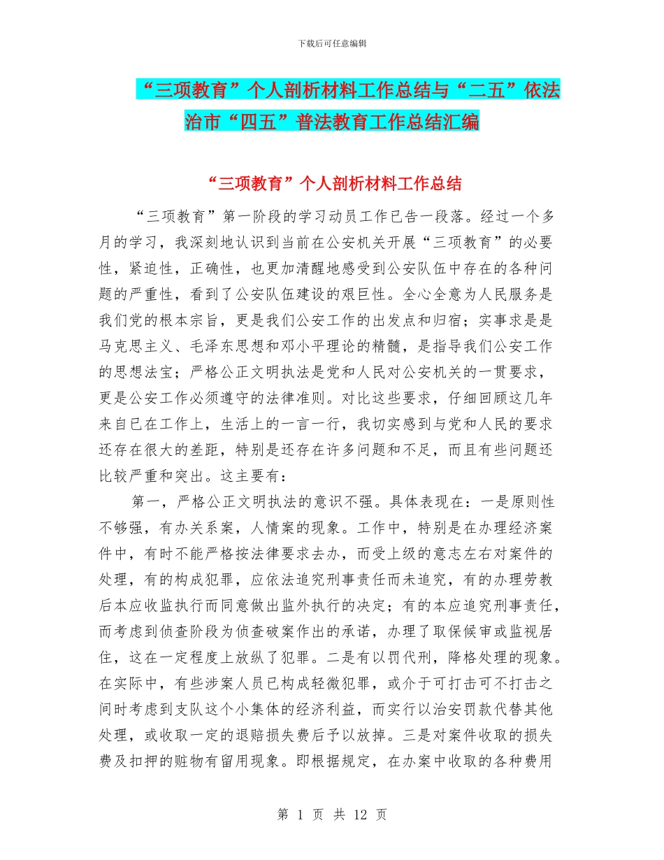“三项教育”个人剖析材料工作总结与“二五”依法治市“四五”普法教育工作总结汇编_第1页