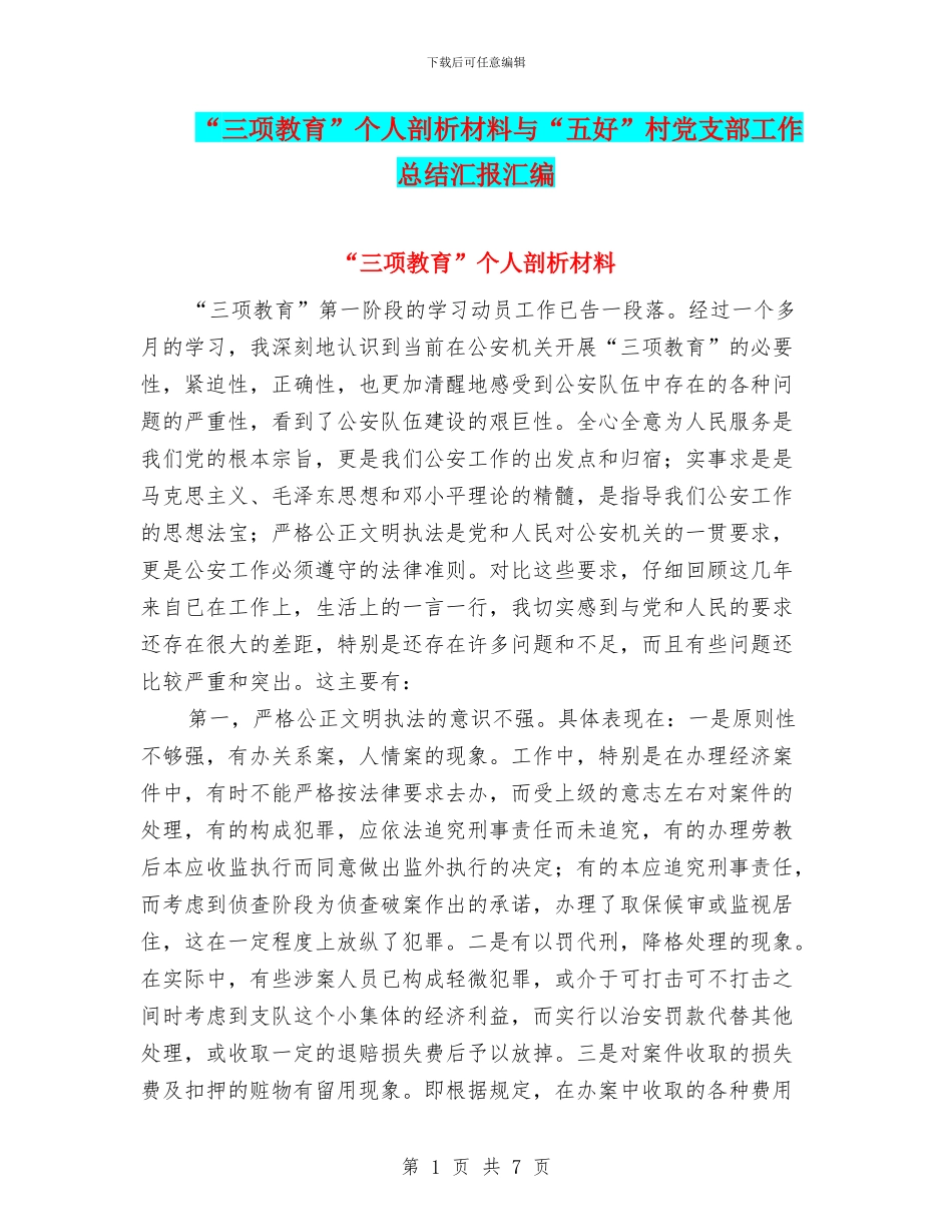 “三项教育”个人剖析材料与“五好”村党支部工作总结汇报汇编_第1页