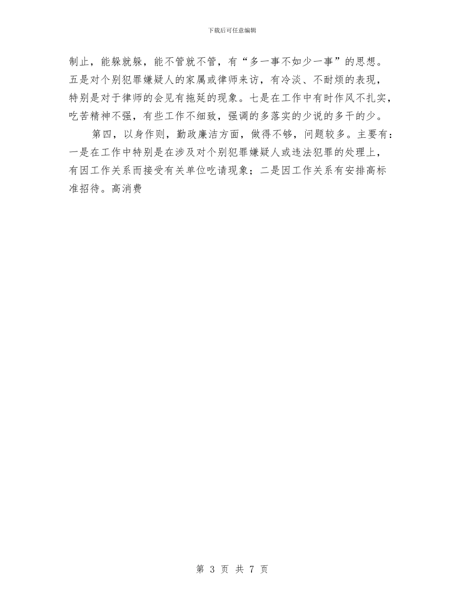 “三项教育”个人剖析材料与“五好”村党支部工作总结汇报汇编_第3页