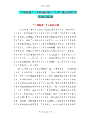 “三项教育”个人剖析材料与“五好”村党支部工作总结汇报汇编