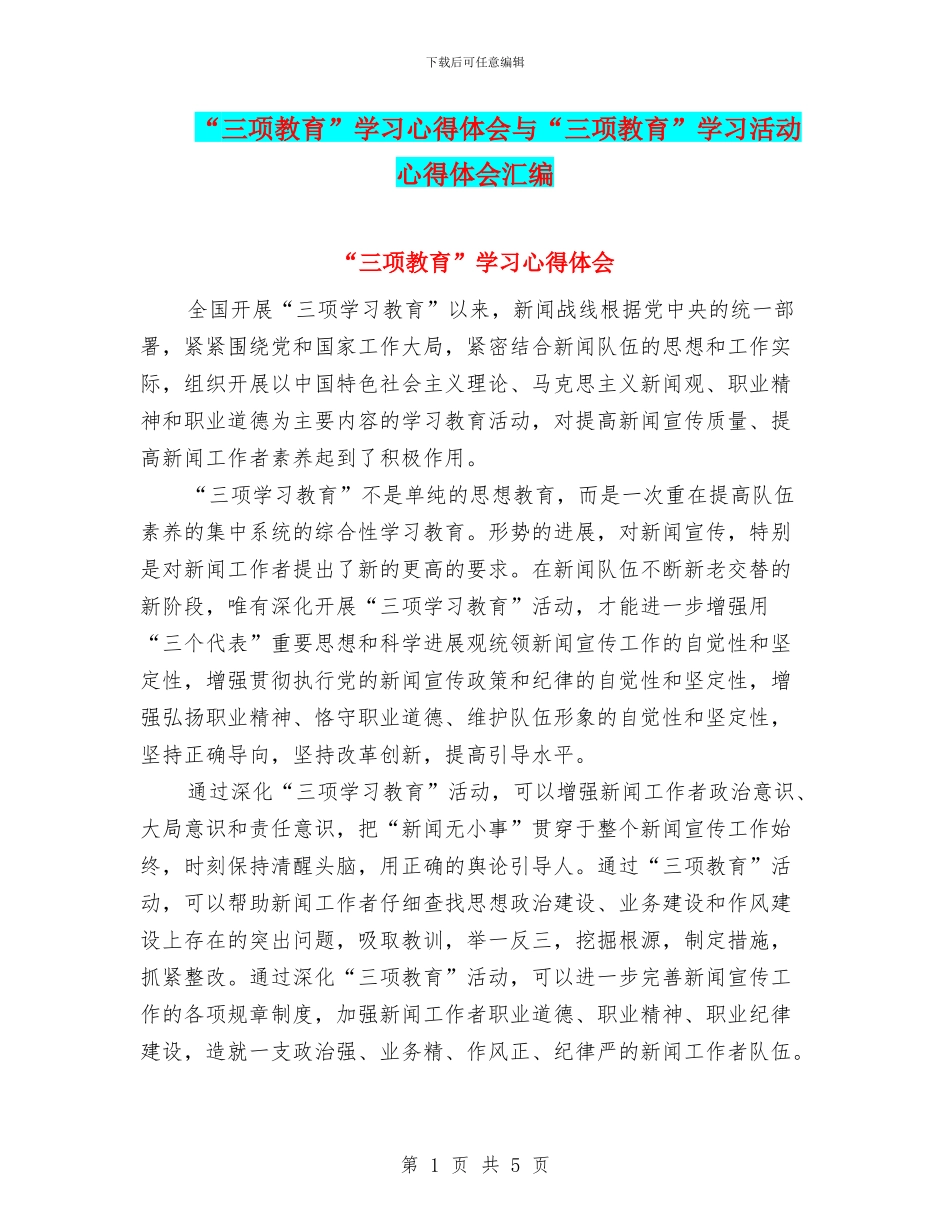 “三项教育”学习心得体会与“三项教育”学习活动心得体会汇编_第1页