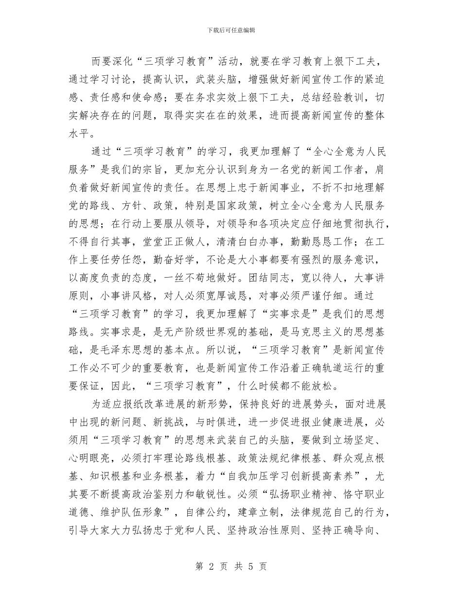 “三项教育”学习心得体会与“三项教育”学习活动心得体会汇编_第2页