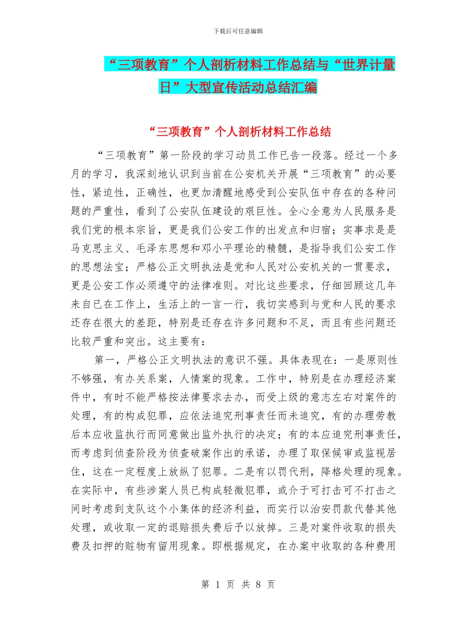 “三项教育”个人剖析材料工作总结与“世界计量日”大型宣传活动总结汇编_第1页