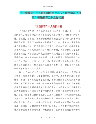“三项教育”个人剖析材料与“二五”依法治市“四五”普法教育工作总结汇编