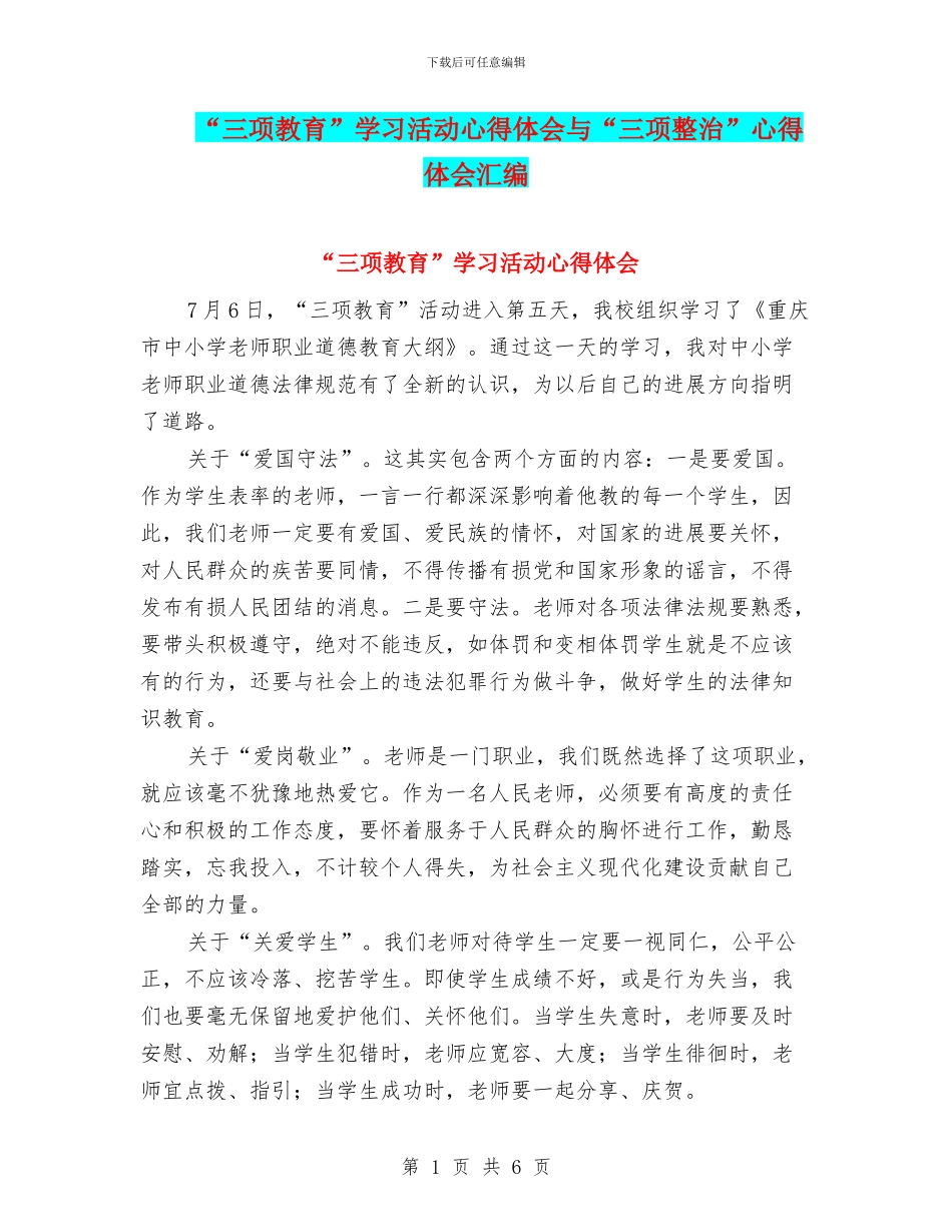 “三项教育”学习活动心得体会与“三项整治”心得体会汇编_第1页