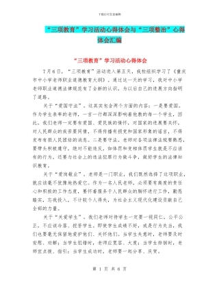 “三项教育”学习活动心得体会与“三项整治”心得体会汇编