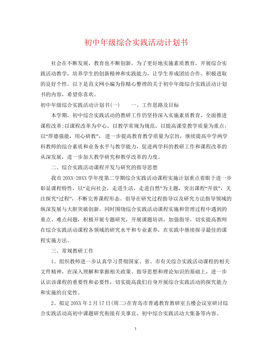 初中年级综合实践活动计划书_第1页