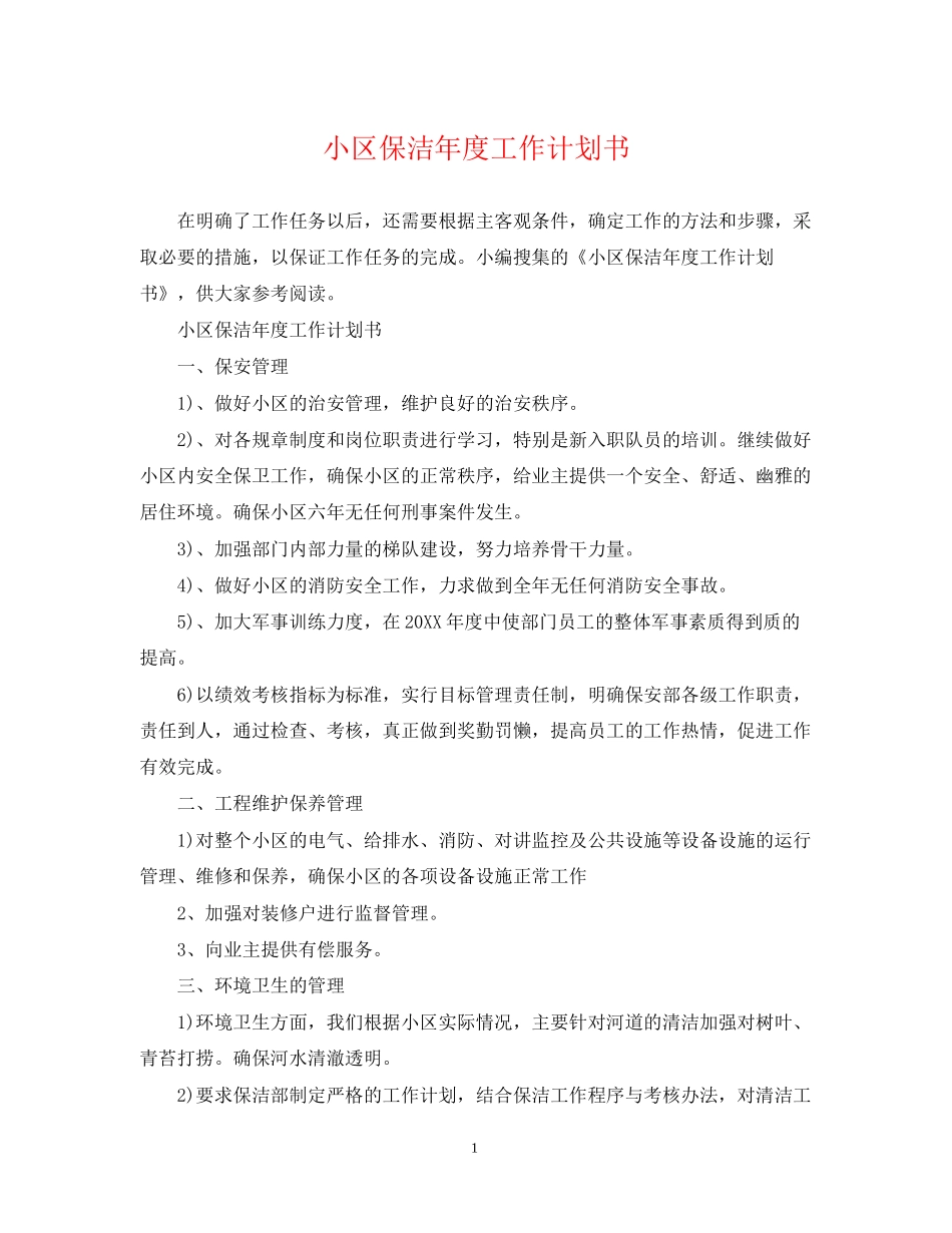 小区保洁年度工作计划书_第1页