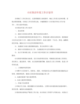 小区保洁年度工作计划书