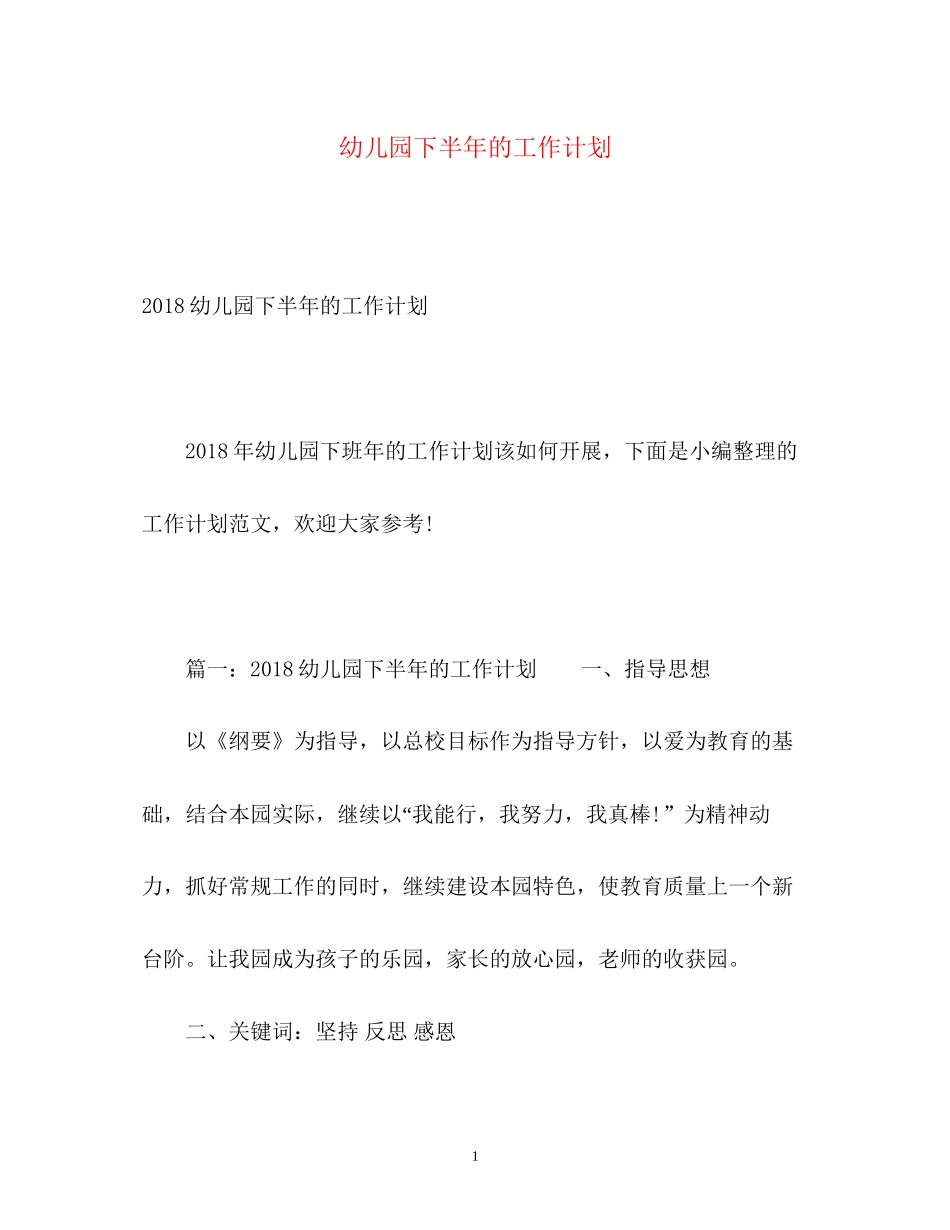 幼儿园下半年的工作计划_第1页